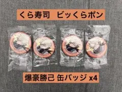 《ヒロアカ》 爆豪勝己 ビッくらポン缶バッチⅹ4 爆豪マルチシート付き!!