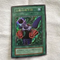 遊戯王カード 火器付機甲鎧 初期 ウルトラレア - メルカリ