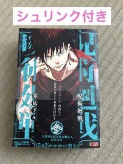 新品未開封】呪術廻戦 参 リミックス版 シュリンク付き - メルカリ