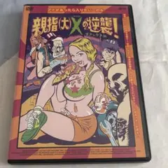 親指(大)Xの逆襲　デラックス版　DVD
