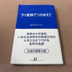 ライ麦畑でつかまえて