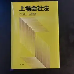 上場会社法