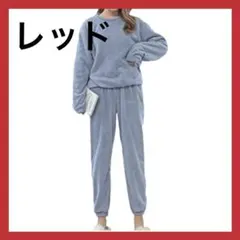 ルームウェア 上下セット レディース もこもこ 暖かい ラウンドネック
