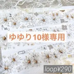 ゆゆり10様お取り置き