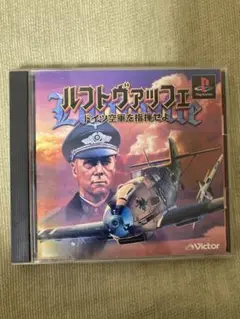 ルフトヴァッフェ II (PS1)