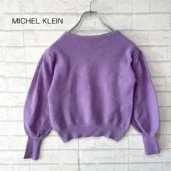 MICHEL KLEIN パフスリーブ ニット パープル ボリューム袖 長袖
