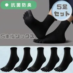 5本指ソックス メンズ 奇跡の靴下 繊維から抗菌 防臭 五本指 靴下 薄手