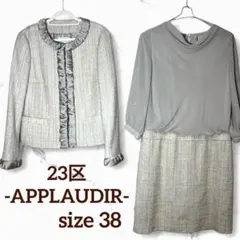 ✨美品 23区 ツイードノーカラーワンピース セットアップ APPLAUDIR
