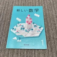 新しい数学 1 教科書