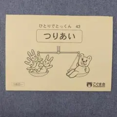 (未使用品) こぐま会　ひとりでとっくんシリーズ　バラ売り 2025年最新】こぐま会 ひとりでとっくんの人気アイテム - メルカリ