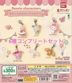 サンリオキャラクターズ ゆるっとめじるしアクセサリー コンプリート