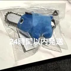 新品未開封チェンソーマン ぬいぐるみキーホルダー ポチタ　青ポチタ