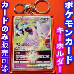 ポケカ ポケモンカード キーホルダー セット ミュウツーvstarポケモン151