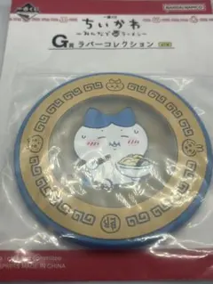 ちいかわ一番くじ G賞 ラバーコレクションハチワレ、ちいかわ