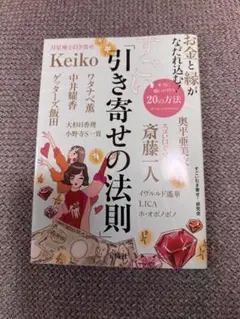 引き寄せの法則 斎藤一人