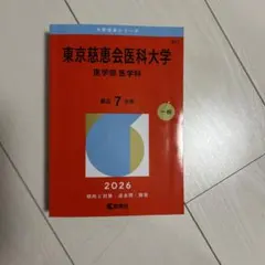 東京慈恵会医科大学　過去問　2026のサムネイル