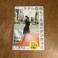 ウチら棺桶まで永遠のランウェイ kemio