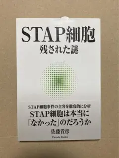 STAP細胞残された謎