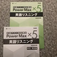 2026年用共通テスト英語リスニングPower Max ×5 新品フルセット