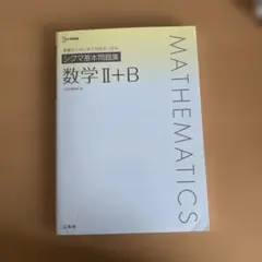 シグマ基本問題集 数学II+B 文英堂