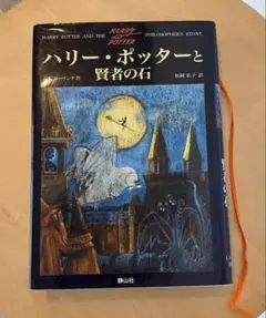 2026年最新】ハリーポッター 賢者の石 洋書の人気アイテム - メルカリ