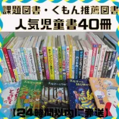 児童書まとめ売り 40冊 春休み夏休み冬休み宿題 観察 読書感想文