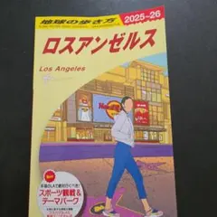 地球の歩き方 ロスアンゼルス 2025～2026