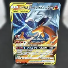 レシラム&リザードンGX RR サン&ムーン ハイクラスパック タッグオールス…のサムネイル