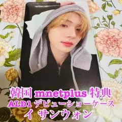 韓国 ALD1 デビューショーケース mnetplus 特典 トレカ サンウォン