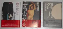 ■全巻帯付き 福島次郎 3冊セット　蝶のかたみ　三島由紀夫 剣と寒紅　淫月
