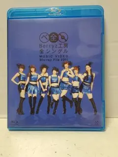 Berryz工房/Berryz工房全シングル MUSIC VIDEO Blu-