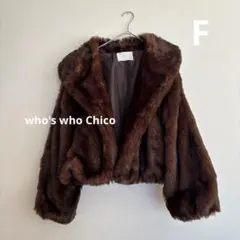 【Chico】F フェイクファー ブラウン ショート丈