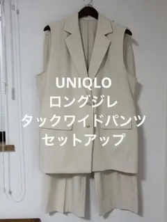 一回着 ユニクロ ロングジレ タックワイドパンツ セットアップ クリーム