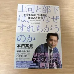 上司と部下は、なぜすれちがうのか : 本音を伝え/引き出す仕組みと方法
