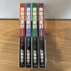 黄昏流星群 67巻・75巻 セット - メルカリ