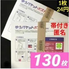 【130枚】即発送◎★匿名★帯付き★ゆうパケットポスト mini ミニ 封筒43