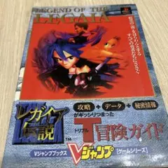 初版 レガイア伝説 プレイステーション Vジャンプブックス 攻略本
