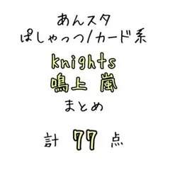 鳴上嵐 ぱしゃこれ/ぱしゃっつ/カード系 まとめ