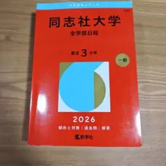 同志社女子大学 赤本 2026年版 教学社 過去問 - メルカリ