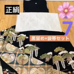 黒留め袖セット‼️正絹着物×袋帯‼️今いらなくても1枚あると便利激安今が1番チャンス