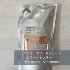 ミルボン カラーガジェット カラーシャンプー キャメルベージュ 1000mlのサムネイル