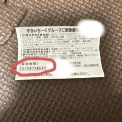 すかいらーく　25%off券