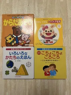 知育えほんシリーズ 4冊セット