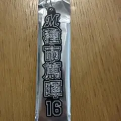 千葉ロッテマリーンズ ラメキーホルダー 16種市