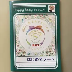 Happy Baby プロジェクト はじめてノート