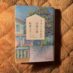 うつくしが丘の不幸の家 町田そのこ