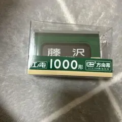 2025年最新】ミニミニ方向幕の人気アイテム - メルカリ