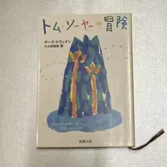 ☆中古　トム・ソーヤーの冒険　マーク・トウェイン