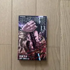 呪術廻戦 13巻 芥見下々