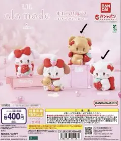 Lil ala mode すわらせ隊2～いちごがいっぱい 2種セット